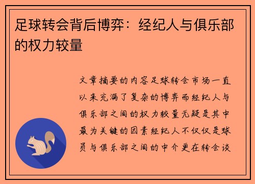 足球转会背后博弈：经纪人与俱乐部的权力较量