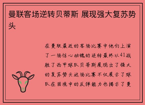 曼联客场逆转贝蒂斯 展现强大复苏势头