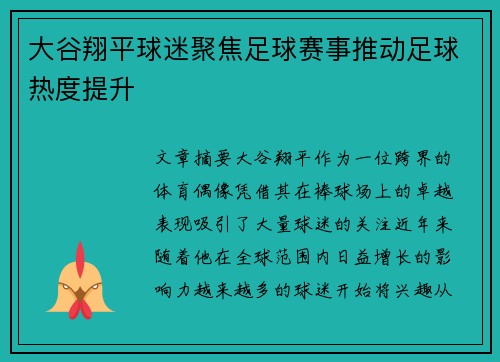 大谷翔平球迷聚焦足球赛事推动足球热度提升