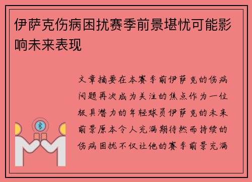 伊萨克伤病困扰赛季前景堪忧可能影响未来表现