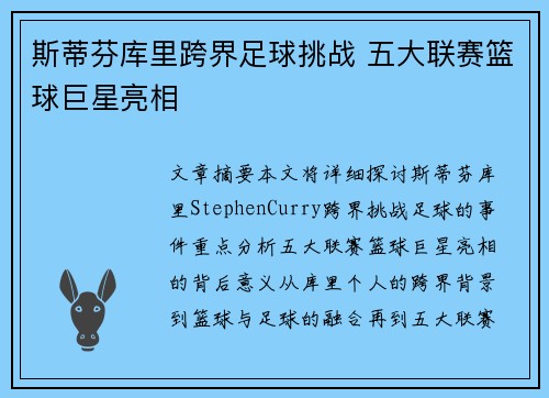 斯蒂芬库里跨界足球挑战 五大联赛篮球巨星亮相