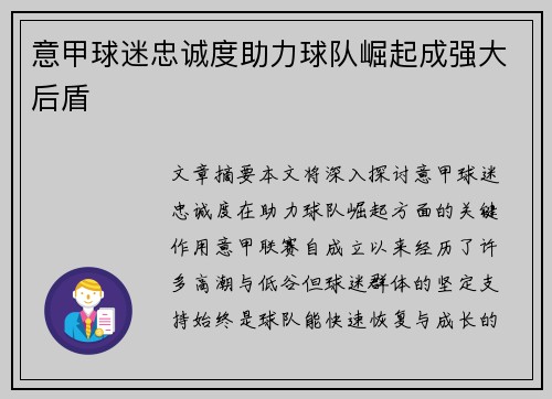 意甲球迷忠诚度助力球队崛起成强大后盾