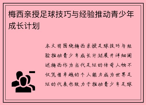 梅西亲授足球技巧与经验推动青少年成长计划
