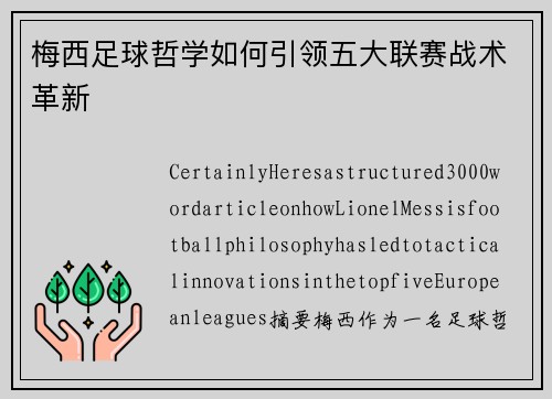 梅西足球哲学如何引领五大联赛战术革新