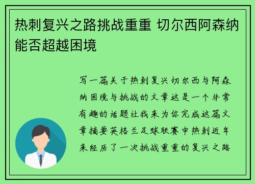 热刺复兴之路挑战重重 切尔西阿森纳能否超越困境