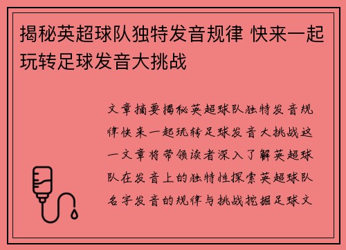 揭秘英超球队独特发音规律 快来一起玩转足球发音大挑战