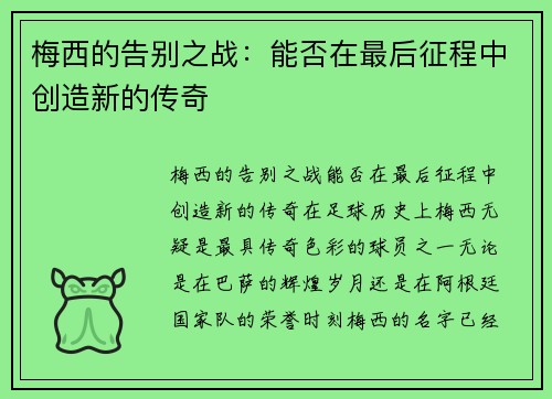 梅西的告别之战：能否在最后征程中创造新的传奇