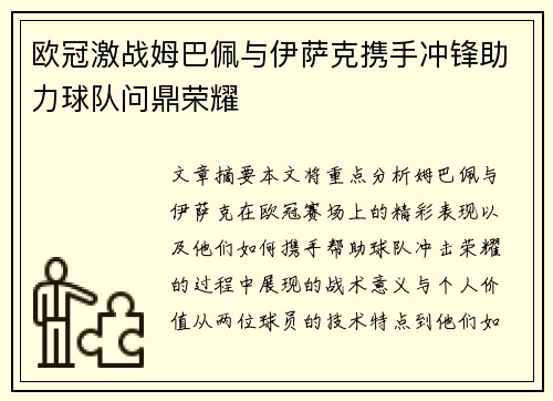 欧冠激战姆巴佩与伊萨克携手冲锋助力球队问鼎荣耀