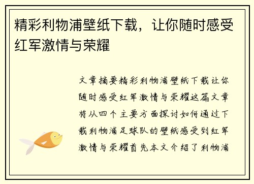 精彩利物浦壁纸下载，让你随时感受红军激情与荣耀