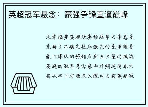 英超冠军悬念：豪强争锋直逼巅峰
