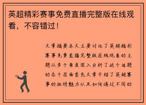英超精彩赛事免费直播完整版在线观看，不容错过！