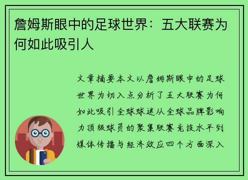 詹姆斯眼中的足球世界：五大联赛为何如此吸引人