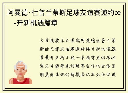 阿曼德·杜普兰蒂斯足球友谊赛邀约揭开新机遇篇章