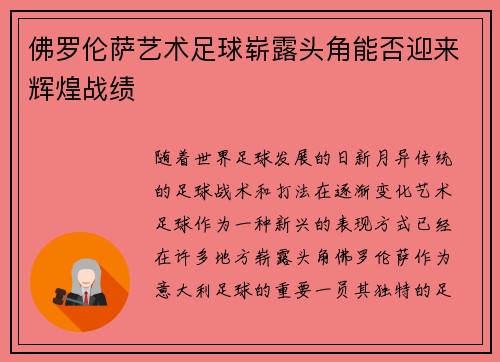 佛罗伦萨艺术足球崭露头角能否迎来辉煌战绩
