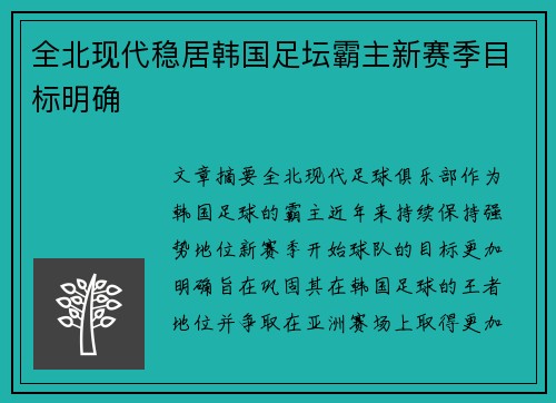 全北现代稳居韩国足坛霸主新赛季目标明确