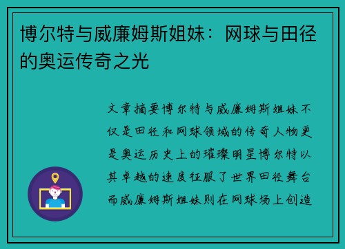 博尔特与威廉姆斯姐妹：网球与田径的奥运传奇之光