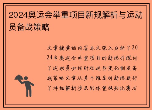 2024奥运会举重项目新规解析与运动员备战策略