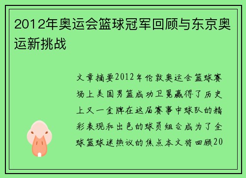 2012年奥运会篮球冠军回顾与东京奥运新挑战