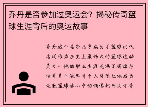 乔丹是否参加过奥运会？揭秘传奇篮球生涯背后的奥运故事