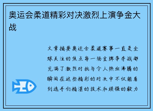 奥运会柔道精彩对决激烈上演争金大战
