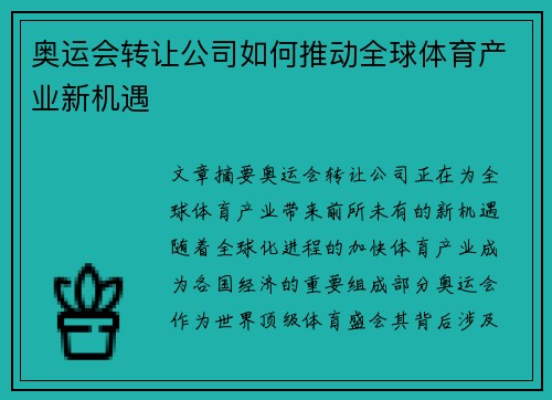 奥运会转让公司如何推动全球体育产业新机遇