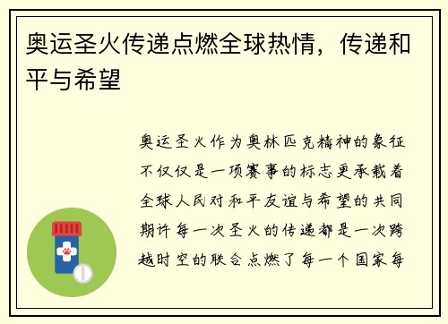 奥运圣火传递点燃全球热情，传递和平与希望