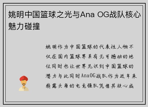 姚明中国篮球之光与Ana OG战队核心魅力碰撞