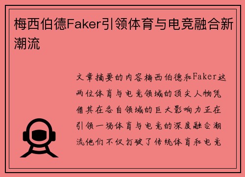 梅西伯德Faker引领体育与电竞融合新潮流