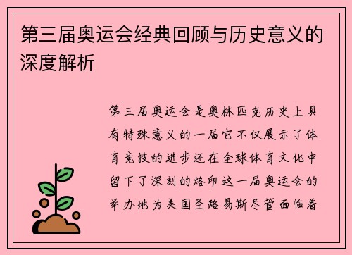 第三届奥运会经典回顾与历史意义的深度解析