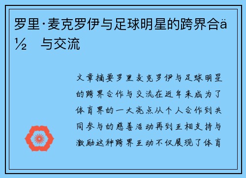 罗里·麦克罗伊与足球明星的跨界合作与交流